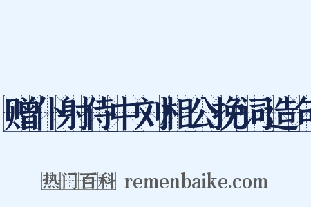 赠仆射侍中刘相公挽词造句是什么意思的图片